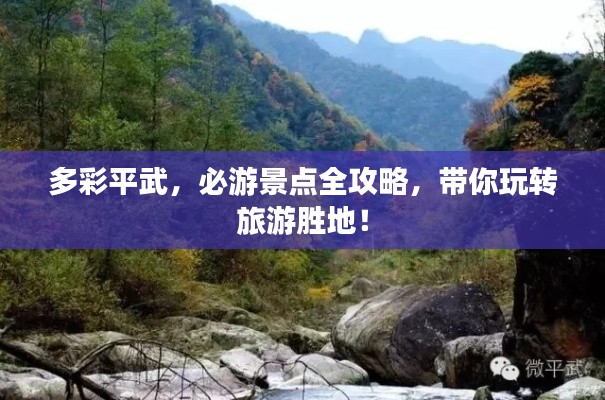 多彩平武，必游景点全攻略，带你玩转旅游胜地！