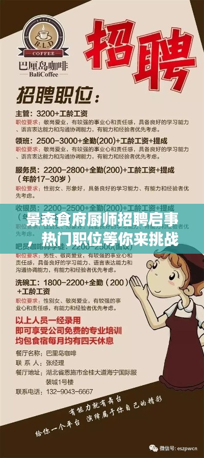 景森食府厨师招聘启事，热门职位等你来挑战