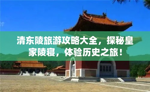 清东陵旅游攻略大全，探秘皇家陵寝，体验历史之旅！