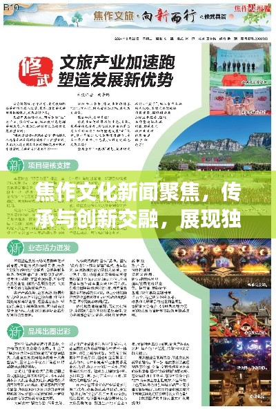 焦作文化新闻聚焦，传承与创新交融，展现独特魅力