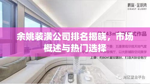 余姚装潢公司排名揭晓，市场概述与热门选择