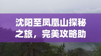 沈阳至凤凰山探秘之旅，完美攻略助你畅游山水间