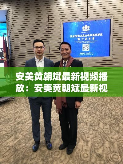 安美黄朝斌最新视频播放：安美黄朝斌最新视频播放在线观看 