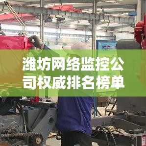 潍坊网络监控公司权威排名榜单揭晓！