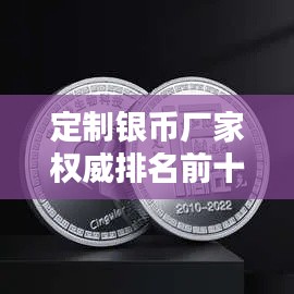 定制银币厂家权威排名前十榜单！