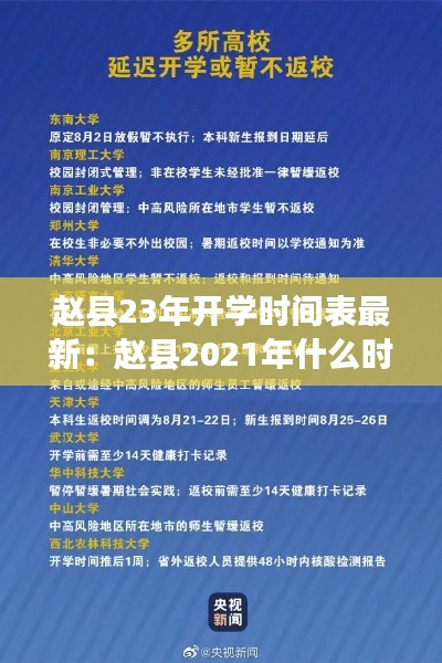 赵县23年开学时间表最新：赵县2021年什么时候开学 