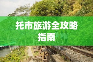 托市旅游全攻略指南