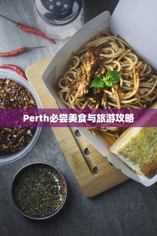 Perth必尝美食与旅游攻略