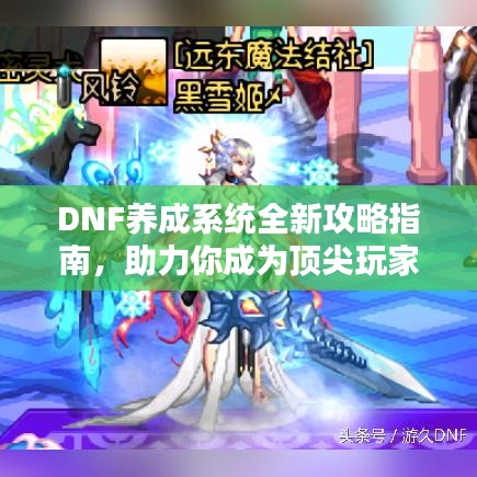 DNF养成系统全新攻略指南，助力你成为顶尖玩家！