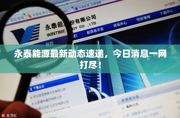 永泰能源最新动态速递，今日消息一网打尽！