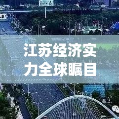江苏经济实力全球瞩目，揭秘其经济实力与未来发展潜力