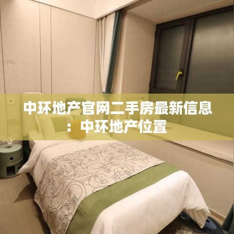 中环地产官网二手房最新信息：中环地产位置 