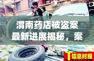 渭南药店被盗案最新进展揭秘，案件动态一网打尽！