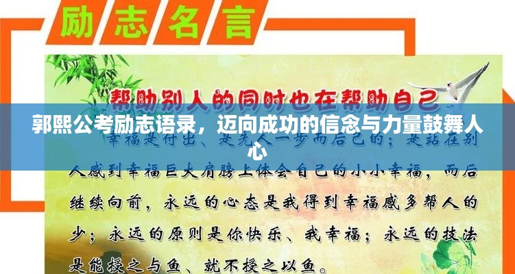 郭熙公考励志语录，迈向成功的信念与力量鼓舞人心
