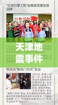天津地震事件引发社会广泛关注热议