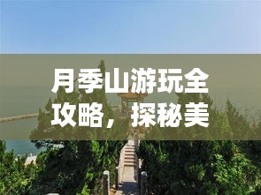 月季山游玩全攻略，探秘美丽景点，尽享自然盛宴！
