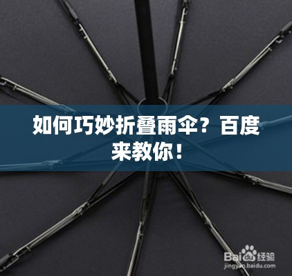 如何巧妙折叠雨伞？百度来教你！