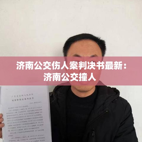 济南公交伤人案判决书最新：济南公交撞人 