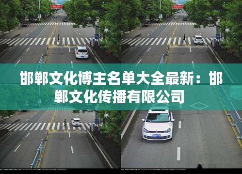 邯郸文化博主名单大全最新：邯郸文化传播有限公司 