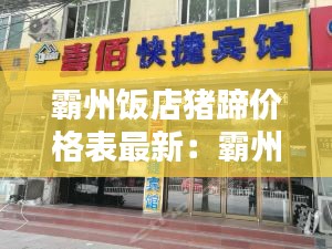 霸州饭店猪蹄价格表最新：霸州新开的饭店 