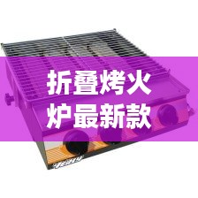 折叠烤火炉最新款图片：折叠烧烤炉制作方法 
