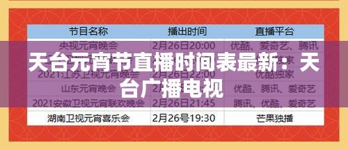 天台元宵节直播时间表最新：天台广播电视 