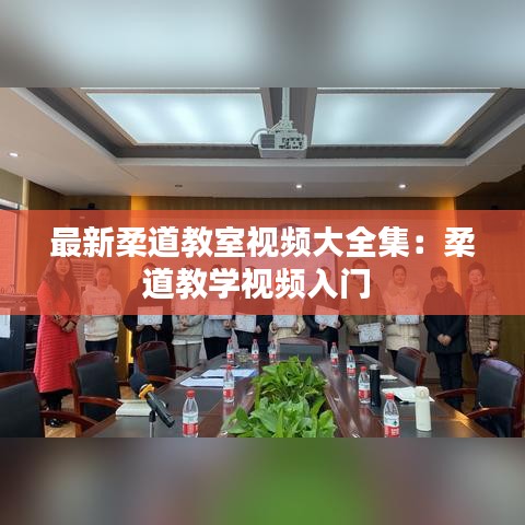 最新柔道教室视频大全集：柔道教学视频入门 