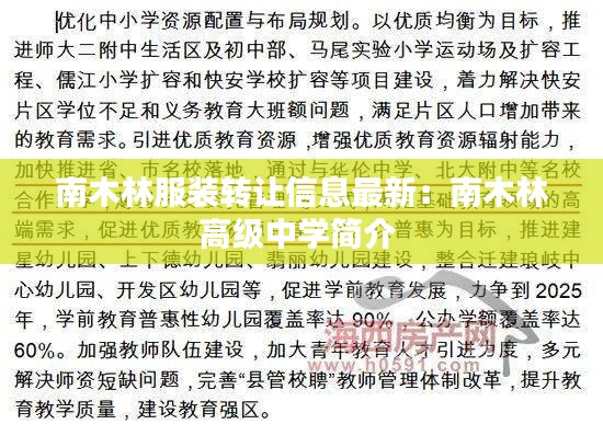 南木林服装转让信息最新：南木林高级中学简介 