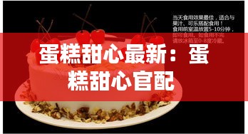 蛋糕甜心最新：蛋糕甜心官配 