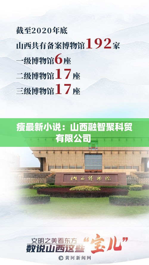 瘦最新小说：山西融智聚科贸有限公司 