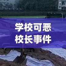 学校可恶校长事件视频最新：校长被杀案 