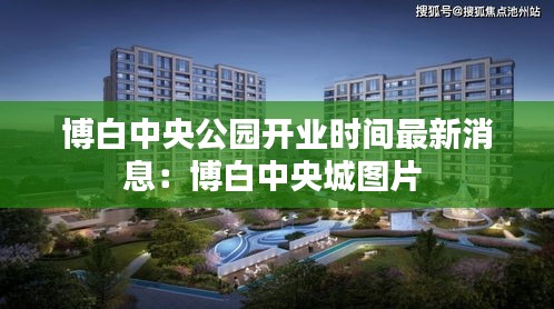 博白中央公园开业时间最新消息：博白中央城图片 