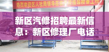 新区汽修招聘最新信息：新区修理厂电话 