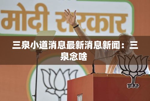 三泉小道消息最新消息新闻：三泉念啥 