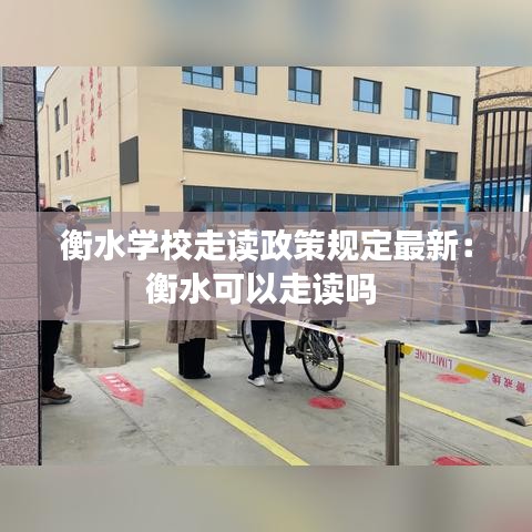 衡水学校走读政策规定最新：衡水可以走读吗 