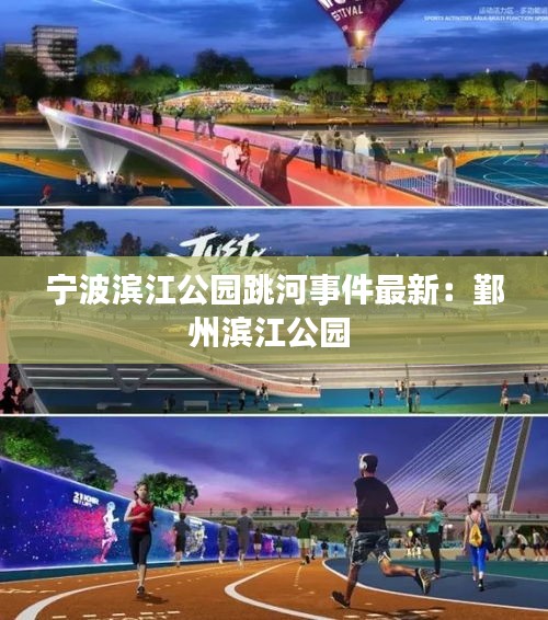 宁波滨江公园跳河事件最新：鄞州滨江公园 