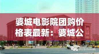 婆城电影院团购价格表最新：婆城公园地图 