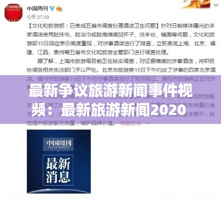 最新争议旅游新闻事件视频：最新旅游新闻2020 