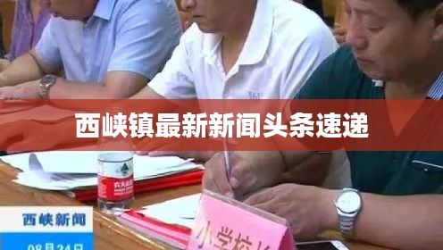 西峡镇最新新闻头条速递