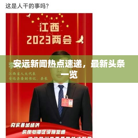 安远新闻热点速递，最新头条一览