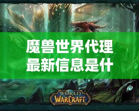 魔兽世界代理最新信息是什么：魔兽世界哪个代理的 