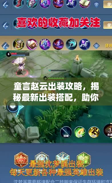 童言赵云出装攻略，揭秘最新出装搭配，助你轻松登顶！