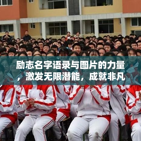 励志名字语录与图片的力量，激发无限潜能，成就非凡人生！