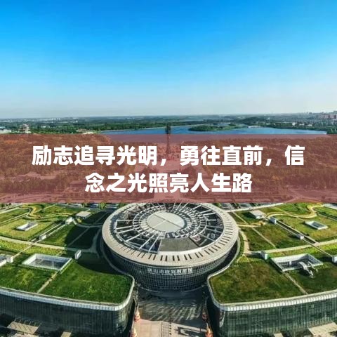 励志追寻光明，勇往直前，信念之光照亮人生路