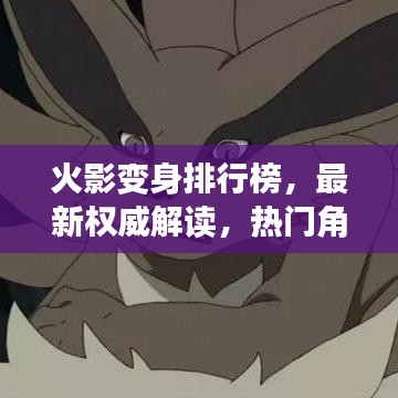 火影变身排行榜，最新权威解读，热门角色实力大解析！