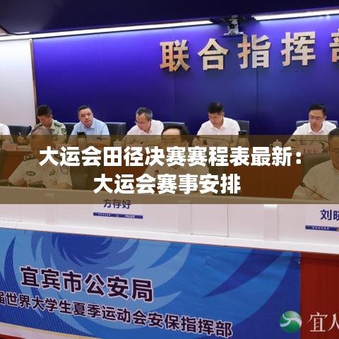 大运会田径决赛赛程表最新：大运会赛事安排 