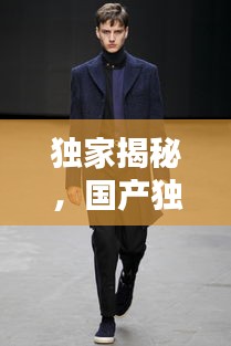 独家揭秘，国产独立男装品牌TOP10榜单，谁领风骚？