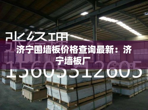 济宁围墙板价格查询最新：济宁墙板厂 