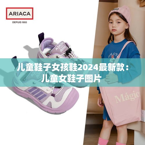 儿童鞋子女孩鞋2024最新款：儿童女鞋子图片 