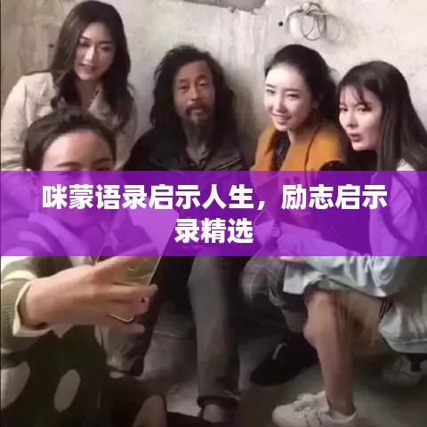 咪蒙语录启示人生，励志启示录精选